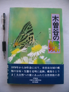 【木曽谷の蝶】蛭川憲男 著 木曽谷の蝶研究会 1983年(木曽谷の蝶研究小史/町村別蝶類概観/研究方法および調査地 ほか)