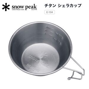 ★新品未使用★スノーピーク チタンシェラカップ2個セットE-104超軽量/即納/送料無料キャンプアウトドア