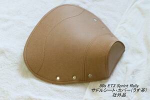 [50s 90 ET3 Sprint STD Rally saddle seat * cover ( light tea color ) after market goods ]