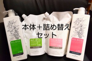 【ナプラ】リラベール CMC シャンプー1000ml&マスク 1000g+詰め替え( レフィル)