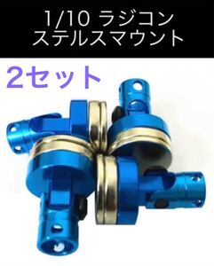 ラジコン ステルスマウント 2セット8個