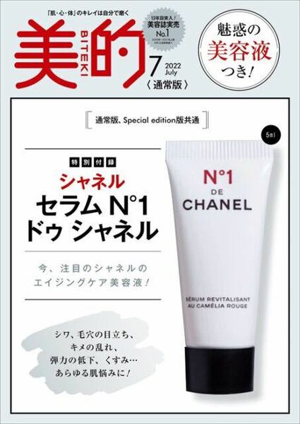 【美的 2022年7月号付録】CHANEL セラム N°1ドゥ シャネル（サンプル5ml 未開封品）