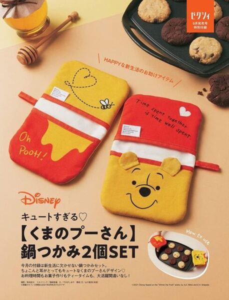 【ゼクシィ 2021年11月号付録】くまのプーさん 鍋つかみ2個セット(未開封品)