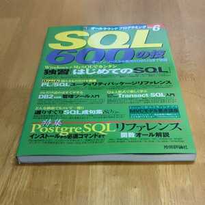 SQL600の技 オールラウンドプログラミング vol.6