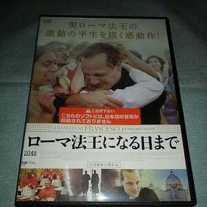 ローマ法王になる日までに DVD レンタル専用