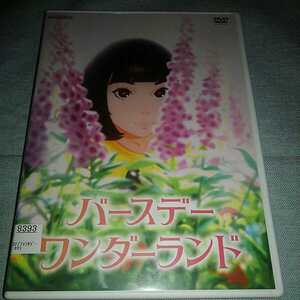 バースデーワンダーランド DVD レンタル専用 松岡茉優