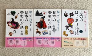 知ってびっくり!日本の歴史のお話 前編、後編 もののはじまり物語 3冊セット学研