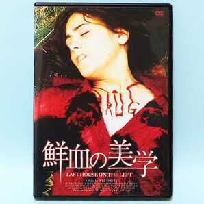 鮮血の美学 レンタル版 DVD ウェス・クレイブン