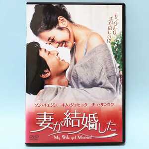 妻が結婚した レンタル版 DVD ソン・イェジン キム・ジュヒョク
