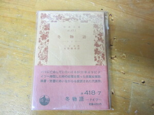 ○ 岩波文庫 復刊「冬物語」ハイネ