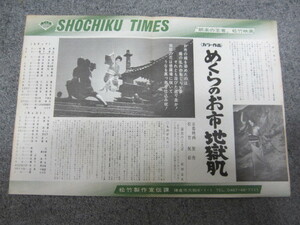 ○ 映画 松竹タイムス「めくらのお市地獄肌」松山容子