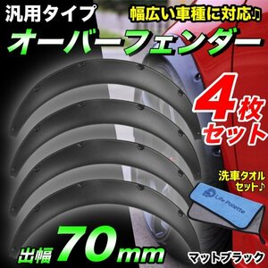 オーバーフェンダー 汎用 70mm 4枚 ワイドフェンダー PP ブラック 簡単取り付け 簡単加工 LB ロケバニ CRS ESSEX ハイエース200 左右 前後