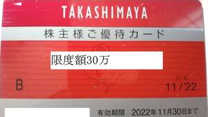 高島屋株主優待カード　女性名義　匿名・迅速発送　限度額30万円。