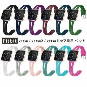 Fitbit Versa/Versa lite/Versa2 バンド 交換バンド Fitbit 交換用ベルト シリコン ランニング スポーツバンド 腕時計 ☆12色選択/1点
