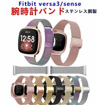 Fitbit versa3/senseバンド 交換用 ベルト 腕時計バンド 交換ベルト ステンレス 高級 金属 調整可能 簡単交換 ☆7色選択/1点_画像1