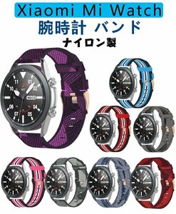 Xiaomi Mi Watch 腕時計バンド ベルト シャオミー 換え ナイロン製 交換バンド ベルト リストバンド 腕時計交換便利 男女 ☆8色選択/1点
