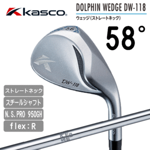 Kasco DolphinWedge DW-118 日本シャフト N.S.PRO 950GH【ドルフィンウェッジ】【フレックス：R】【ロフト：58度】【Wedge】