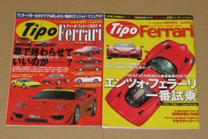 ティーポ・フェラーリ2002　VOL.1 .VOL.2 全2冊