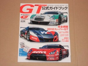 2010年スーパーGT公式ガイドブック(SC430/GT-R/HSV-1)