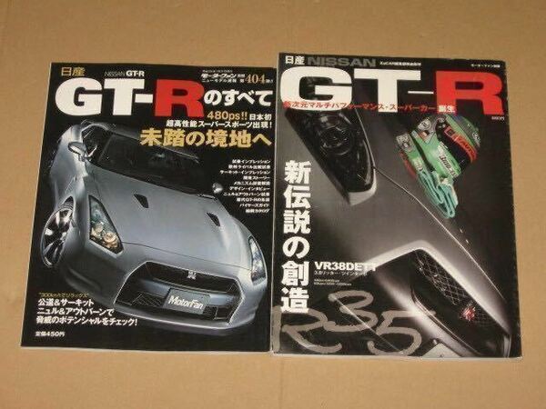 モーターファン別冊・日産GT-R(R35)のすべて 2冊セット