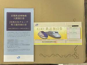 【未使用】株主優待　JR西日本　鉄道割引券　一枚　冊子　一冊　2点セット　2023年6月30日