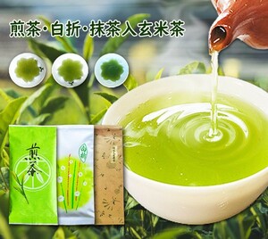 緑茶 煎茶 八女茶 3本セット 煎茶100ｇ 白折100ｇ 抹茶入り玄米茶100ｇ