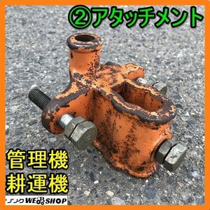  Gifu * ② Attachment cultivator cultivator cultivator . earthenware installation metal fittings parts used 