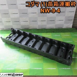 山形 コダマ (1) 苗箱運搬枠 NW-9-4 稚苗用 全長 1280mm 収納枠 運搬 枠 苗 コンテナ 軽トラ 田植え 苗乗せ台 9枚 東北 中古