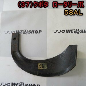 新潟 (37) クボタ ロータリー 爪 58AL 刃 1本のみ L型 純正 耕うん爪 パーツ 部品 中古 ■N21090777