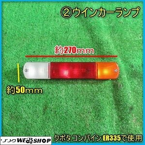 宮崎 ② クボタ コンバイン用 ウインカーランプ ブレーキランプ ライト ハザード 電気 ER335 コンバイン 取付 パーツ 部品 交換 発 中古