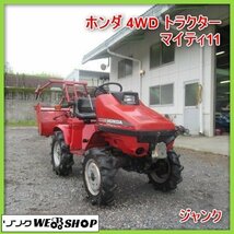 【1万円スタート！！】 鹿児島 ホンダ 4WD トラクター マイティ11 最大 11馬力 ロータリー 作業幅 約1000㎜ 貿易 部品取り 中古 ジャンク品_画像1