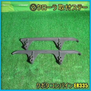 宮崎 ② クボタ コンバイン用 クローラ 取付ステー 2本セット 車輪 キャタピラ ER335 コンバイン 取付 パーツ 部品 交換 発 中古 