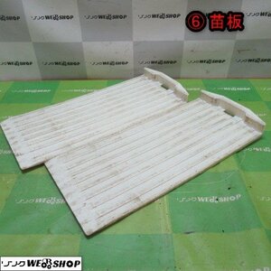  Aomori ⑥ seedling board 2 pieces set seedling put seedling ... board seedling taking rice planting machine parts parts secondhand goods 