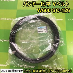 茨城 バンドー化学 Vベルト SC-126 W600 農業機械 コンバイン プーリー ベルト BANDO 新品 未使用 ■I22060820