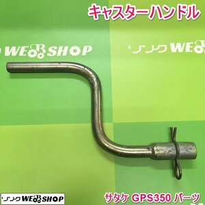 茨城 籾摺機 キャスターハンドル サタケ GPS350 もみすり機 パーツ 調整 部品 ■I19010521