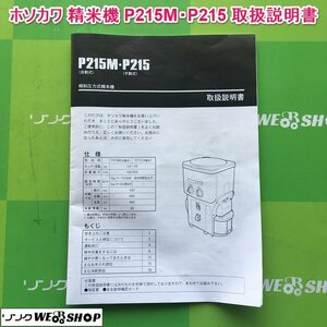 茨城 ホソカワ 精米機 P215M・P215 取扱説明書 傾斜圧力式精米機 自動式 手動式 業務用 細川製作所 取説 ■I22062740