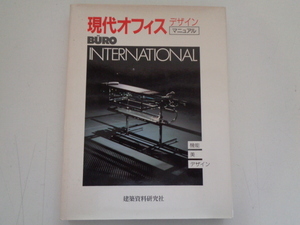 A67-80【1円～】 現代オフィスデザインマニュアル ミヒァエルバイヤー，デルフ・Ｐ．メラー【著】鈴木はるみ【訳】建築資料研究社