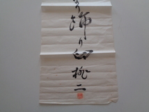 C152-60 一行書 落款有 肉筆紙本 捲り_画像3