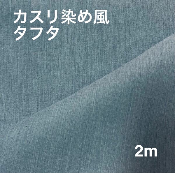 カスリ染め風タフタ【2m】
