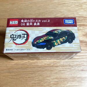 即決 新品 未開封 鬼滅の刃トミカ vol.2 06 冨岡義勇 2020モデル トヨタ GRスープラ 鬼滅 トミカ ミニカー 限定 義勇