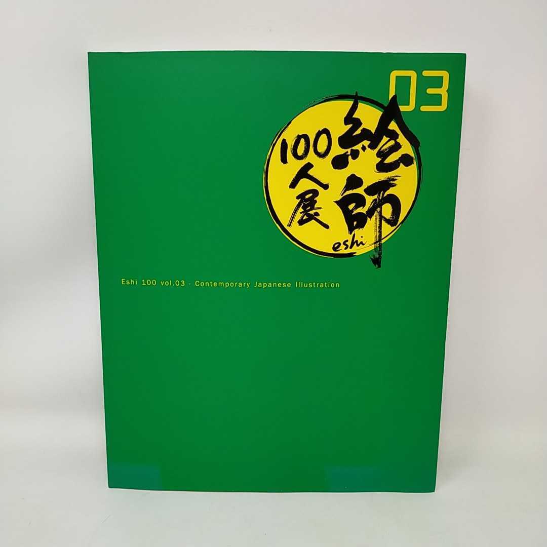 ●상태 좋음●작가 100인전 03 도록전 일러스트집 미술집 애니메이션 캐릭터 S, 그림, 그림책, 수집, 목록