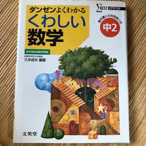 ダンゼンよくわかるくわしい数学 中２ ★シグマベスト／久米成夫 (編著)