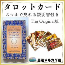 タロットカード　オリジナル版　占い スピリチュアル　説明書付き　匿名配送_画像1