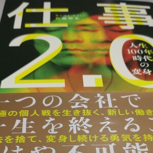 仕事2.0 人生100年時代の変身力 (NEWSPICKS BOOK) 佐藤留美/著