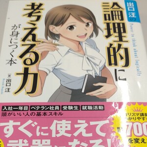 出口汪の論理的に考える力が身につく本