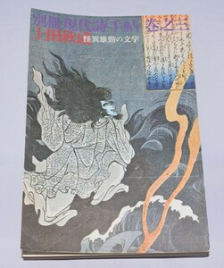 別冊現代詩手帖 巻之三 思潮社 1972年 上田秋成 怪異雄勁の文学