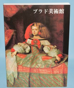 図録 プラド美術館 1998年