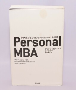Personal MBA 学び続けるプロフェッショナルの必携書 ジョシュ・カウフマン 英治出版 2012年