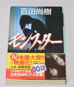 モンスター 百田尚樹/著 幻冬舎 平成25年