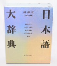 カラー版 日本語大辞典 梅棹忠夫/金田一春彦/他 講談社 1990年_画像1